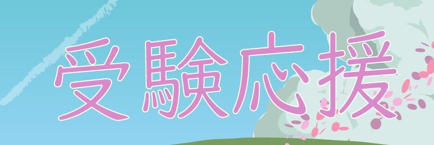 受験応援