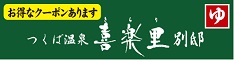 株式会社スパサンフジ つくば温泉 喜楽里別邸