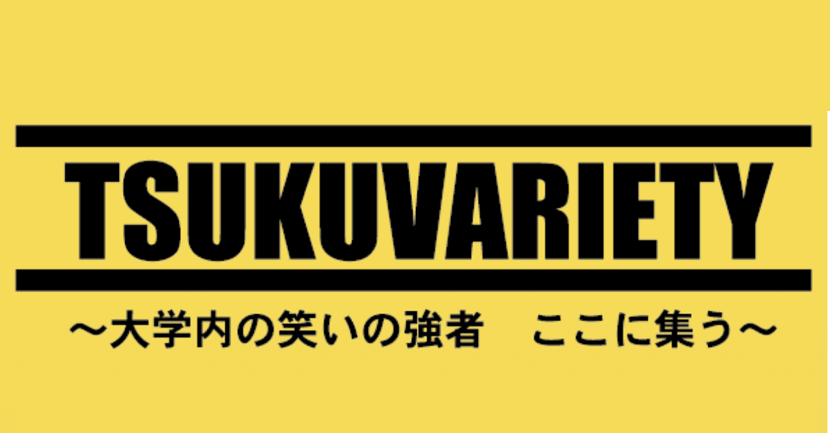 つくバラエティー