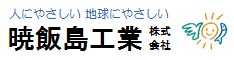暁飯島工業株式会社