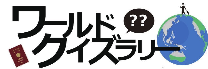 ワールドクイズラリー