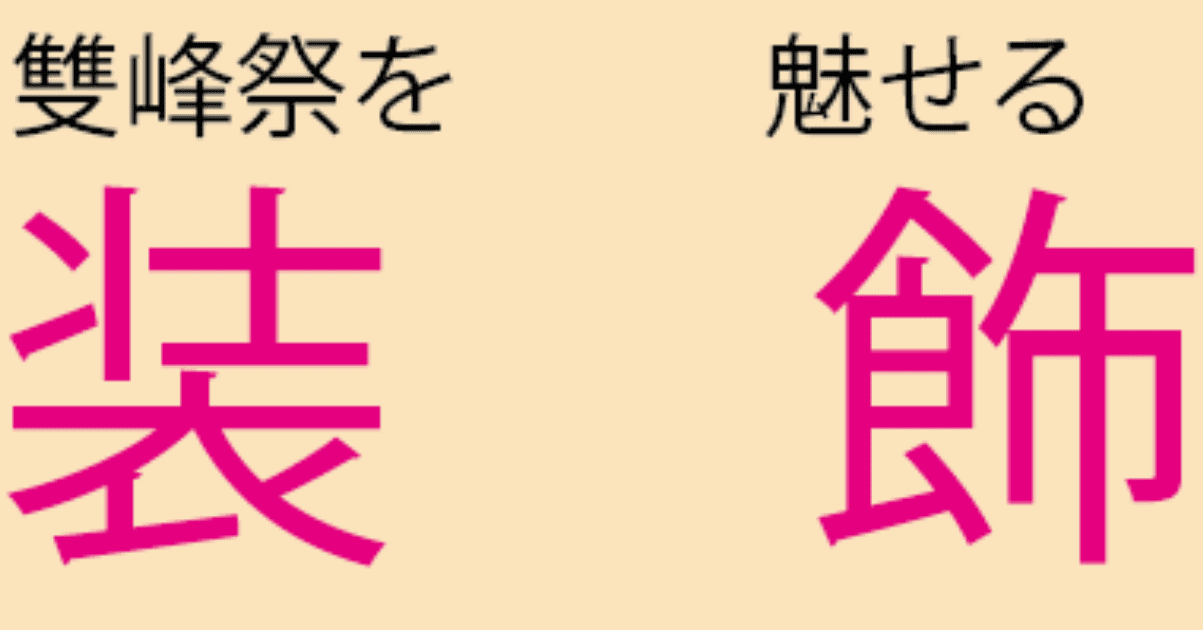 装飾