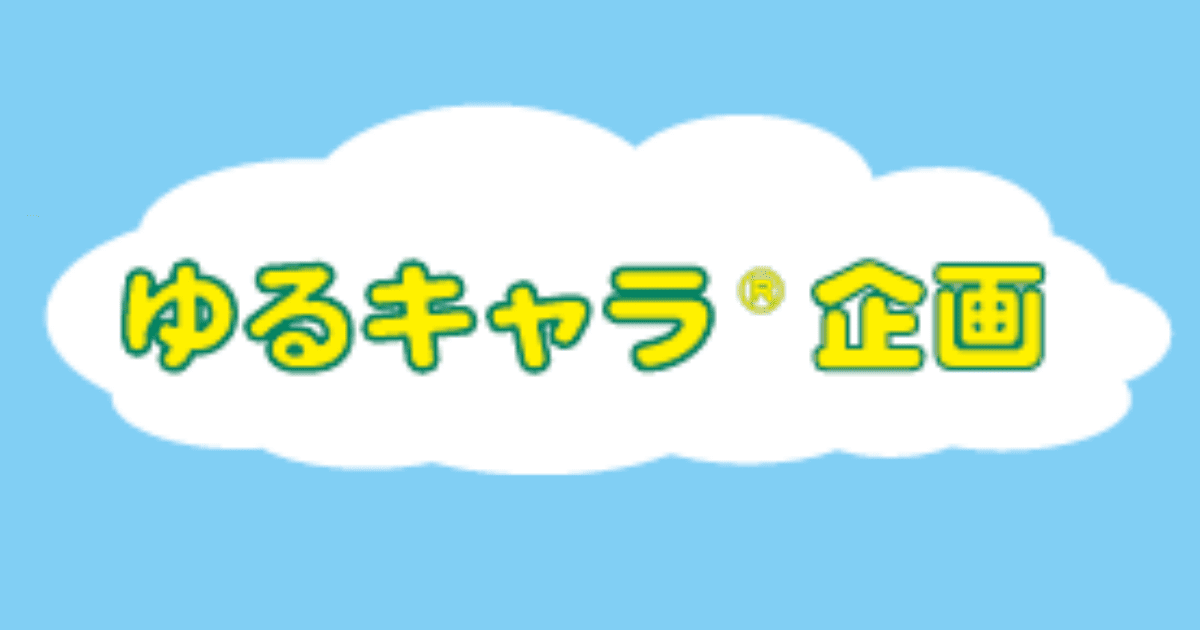 ゆるキャラ®企画
