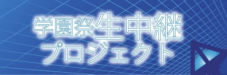 学園祭生中継プロジェクト