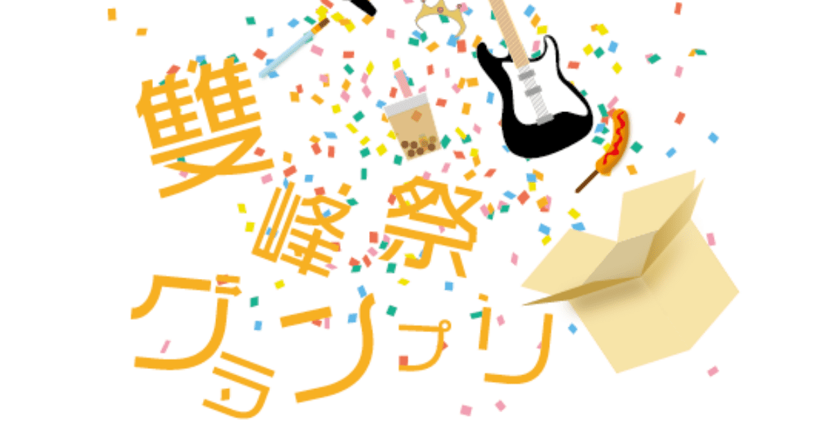 雙峰祭グランプリ2019
