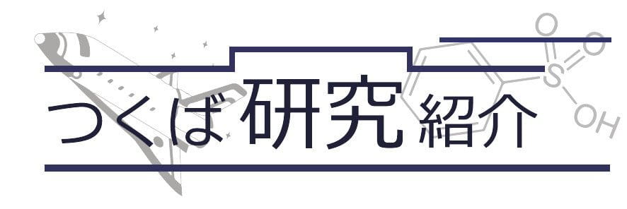 つくば研究紹介