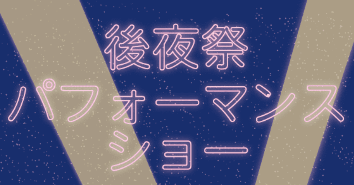 後夜祭パフォーマンスショー